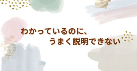 わかっているのに、うまく説明できない ——中学1年生の女の子の話