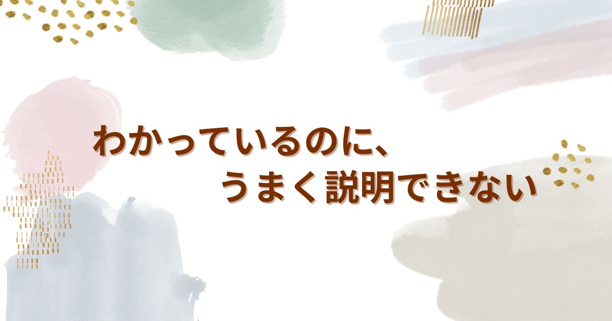 わかっているのに、うまく説明できない ——中学1年生の女の子の話