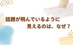 話題が飛んでいるように見えるのは、なぜ？ ——聞き手がついていけなくなる理由