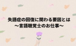 失語症の回復に関わる要因とは～言語聴覚士のお仕事～