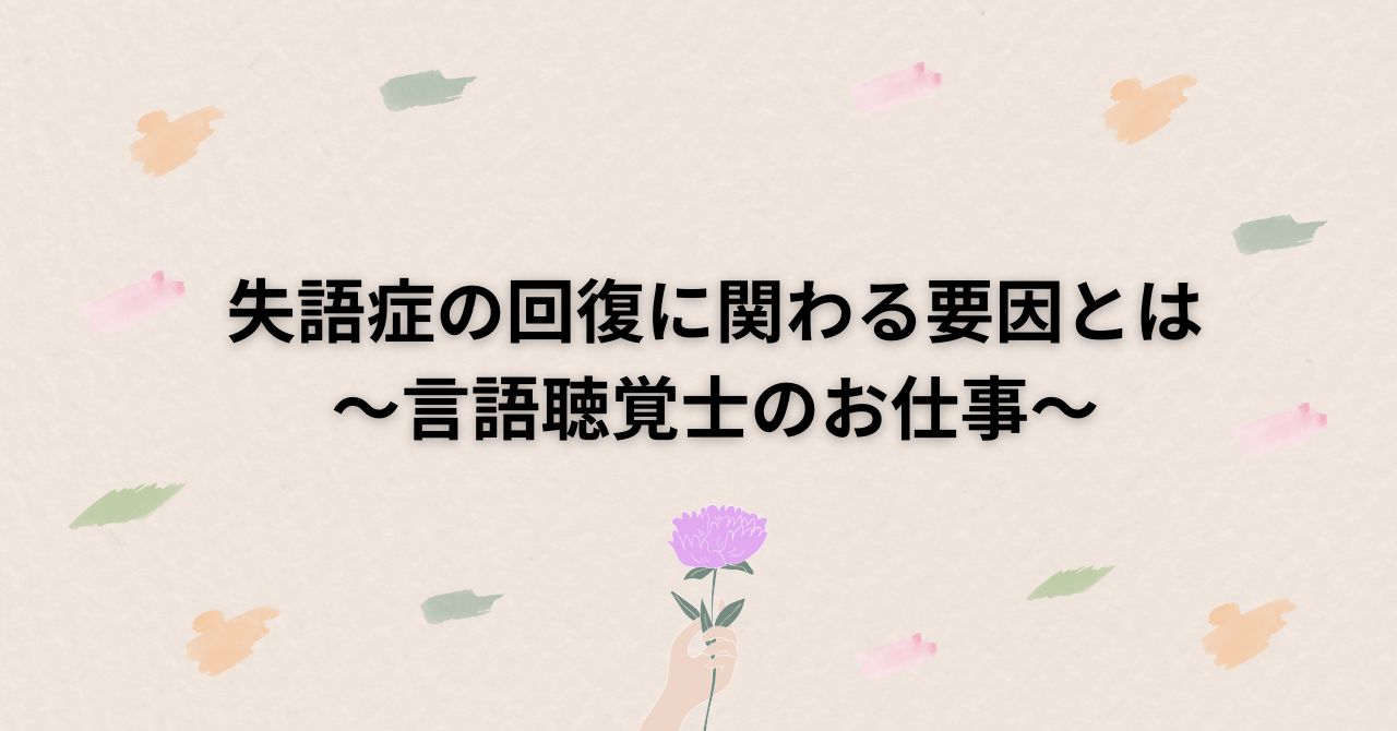 失語症の回復に関わる要因とは~言語聴覚士のお仕事~