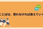 ことばは、使わなければ衰えていく ――「ことばの廃用」が静かに起きている