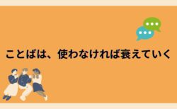 ことばは、使わなければ衰えていく ――「ことばの廃用」が静かに起きている