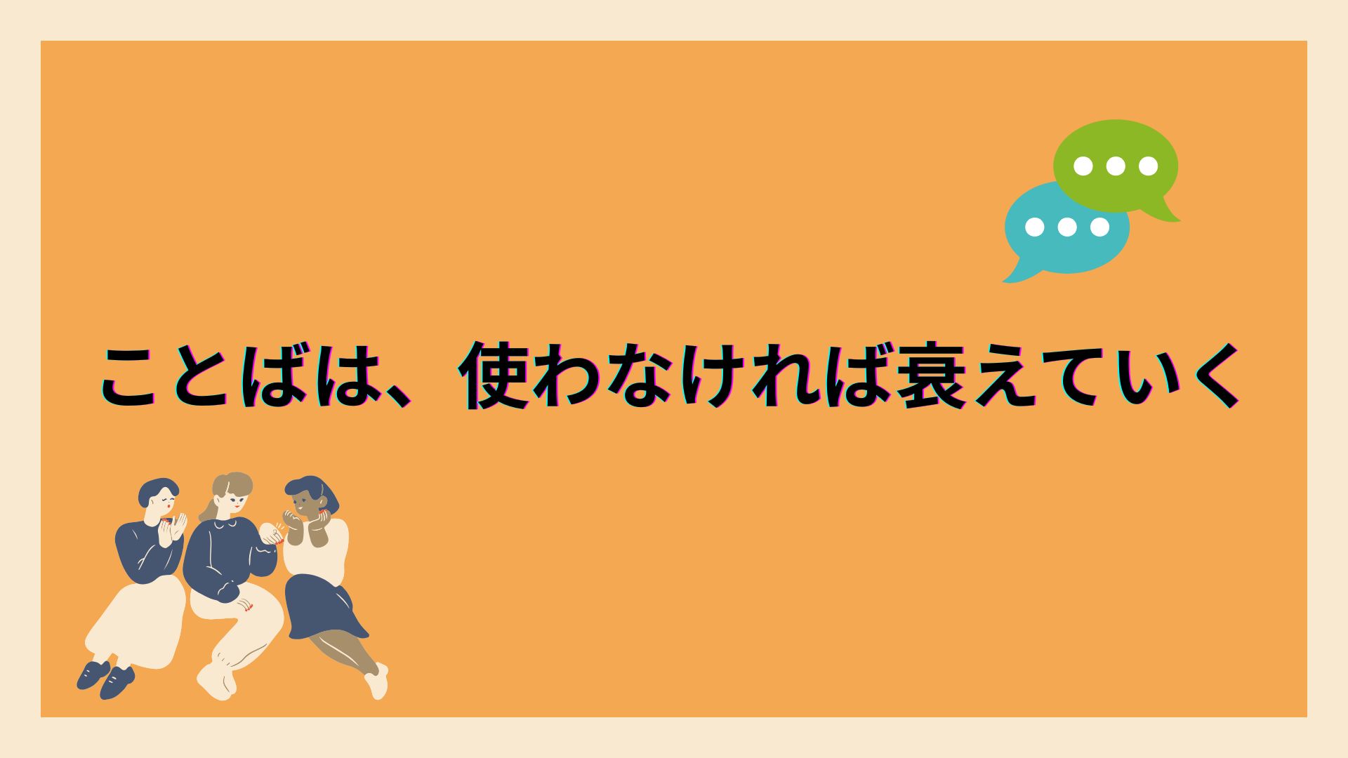 ことばは、使わなければ衰えていく ――「ことばの廃用」が静かに起きている