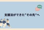 支援法ができた“その先”へ ――失語症・高次脳機能障害と社会参加のこれから