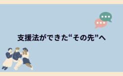 支援法ができた“その先”へ ――失語症・高次脳機能障害と社会参加のこれから