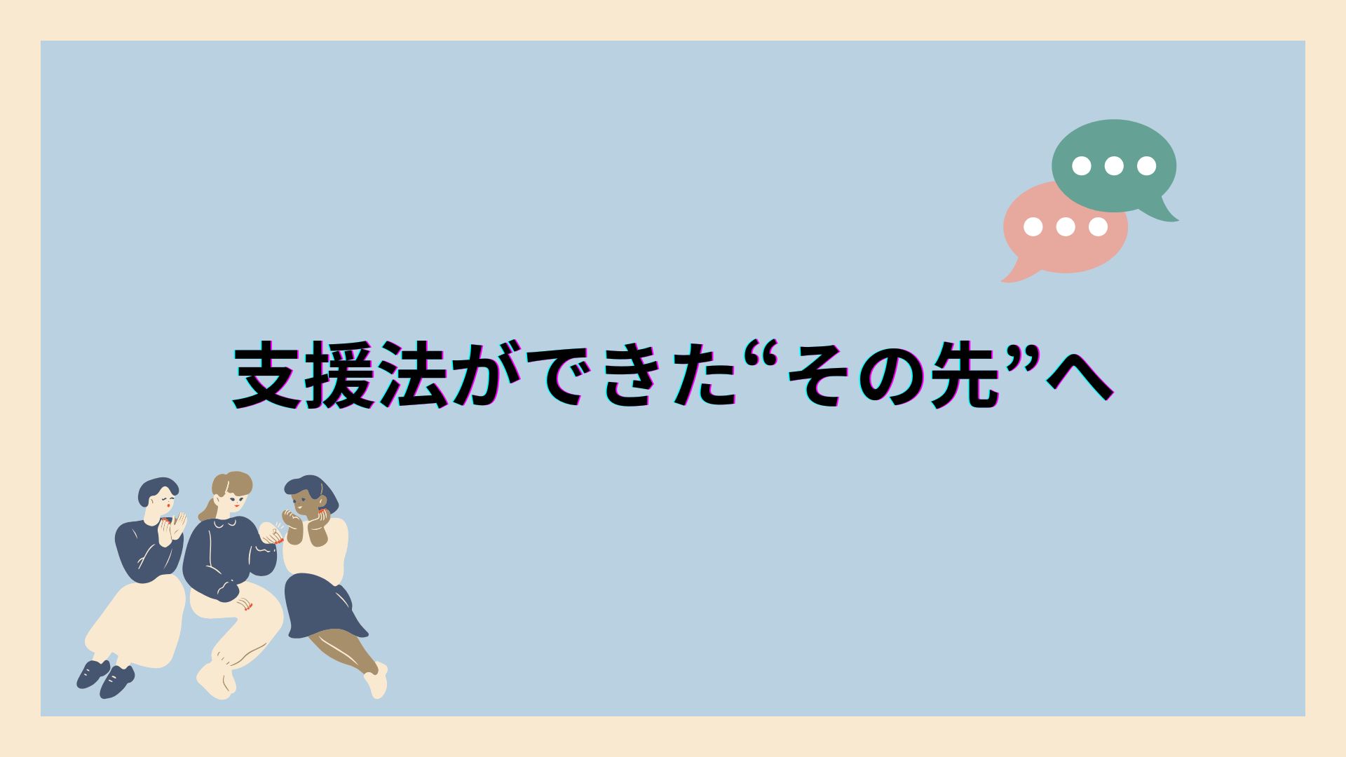 支援法ができた“その先”へ ――失語症・高次脳機能障害と社会参加のこれから