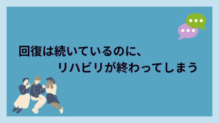 回復は続いているのに、リハビリが終わってしまう――失語症にある「6か月の壁」