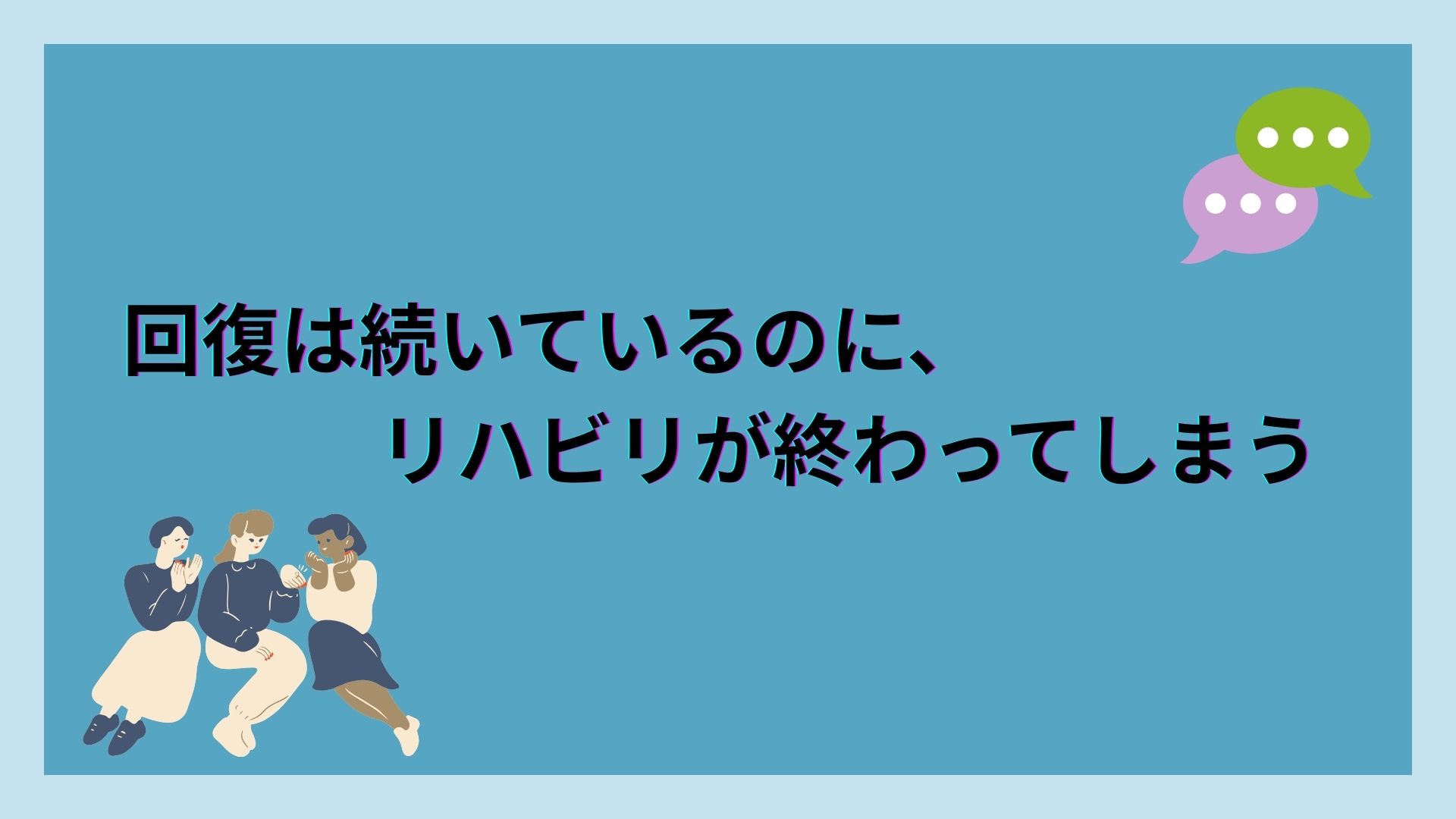 回復は続いているのに、リハビリが終わってしまう――失語症にある「6か月の壁」