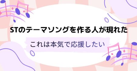 STのテーマソングを作る人が現れた。これは本気で応援したい。