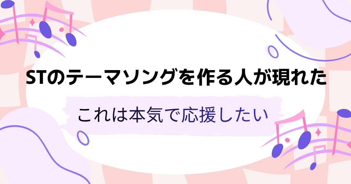 STのテーマソングを作る人が現れた。これは本気で応援したい。