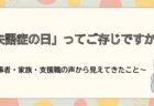 「失語症の日」ってご存じですか？〜当事者・家族・支援職の声から見えてきたこと〜