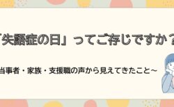 「失語症の日」ってご存じですか？〜当事者・家族・支援職の声から見えてきたこと〜