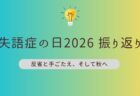 第７回失語症の日メンバーの振り返り—反省と手ごたえ、そして秋へ