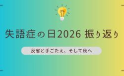 第７回失語症の日メンバーの振り返り—反省と手ごたえ、そして秋へ