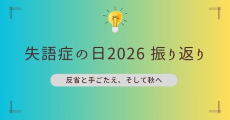 第７回失語症の日メンバーの振り返り—反省と手ごたえ、そして秋へ