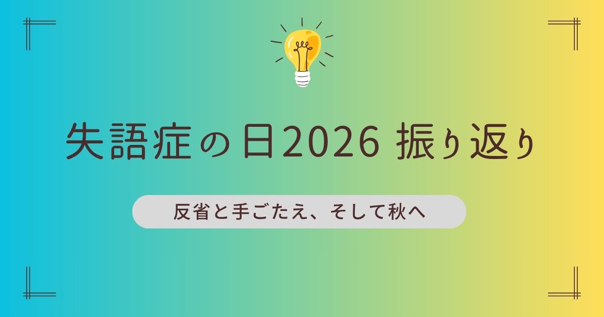 第７回失語症の日メンバーの振り返り—反省と手ごたえ、そして秋へ