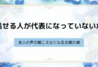 話せる人が代表になっていないか ― 本人の声が聞こえなくなる支援の場