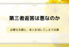 第三者返答は悪なのか ― 必要な支援と、本人を消してしまう支援