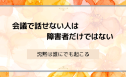 会議で話せない人は障害者だけではない ― 沈黙は誰にでも起こる