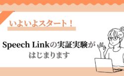 いよいよスタート！Speech Linkの実証実験がはじまります