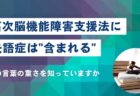 高次脳機能障害支援法に、失語症は”含まれる”——その言葉の重さを知っていますか
