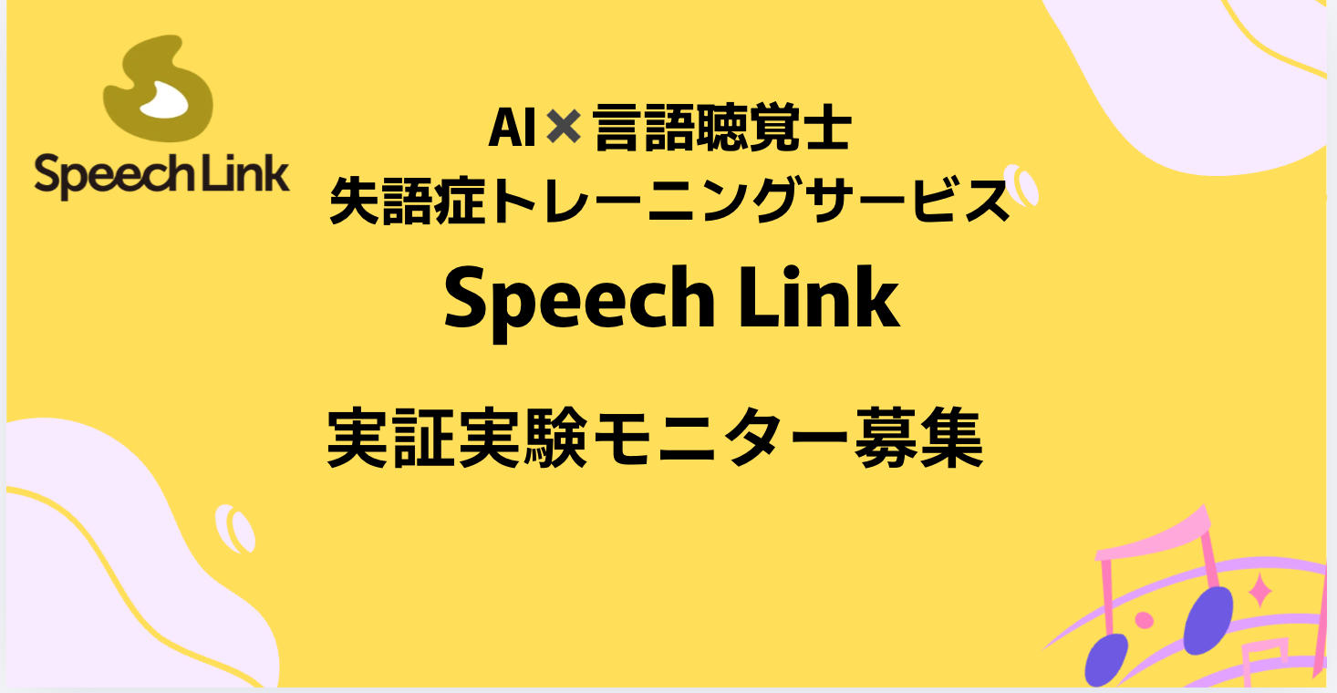 AI✖️言語聴覚士「Speech Link」モニター募集