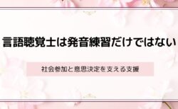 言語聴覚士は発音練習だけではない ― 社会参加と意思決定を支える支援