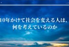 10年かけて社会を変える人は、何を考えているのか