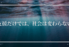 支援だけでは、社会は変わらない