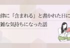 法律に「含まれる」と書かれた日に、複雑な気持ちになった話