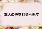本人の声を社会へ返す