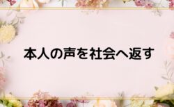本人の声を社会へ返す